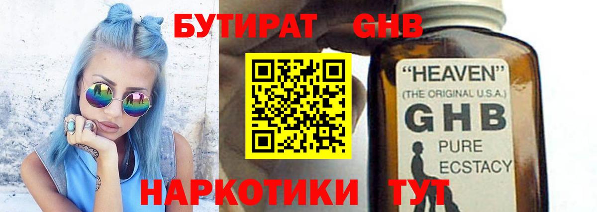 БУТИРАТ оксибутират  Вход с VPN  Изобильный 